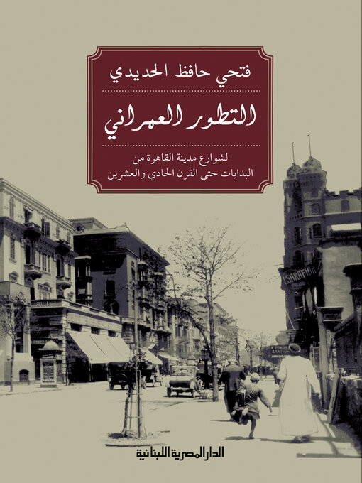 Title details for التطور العمراني لشوارع مدينة القاهرة by فتحي حافظ الحديدي - Available